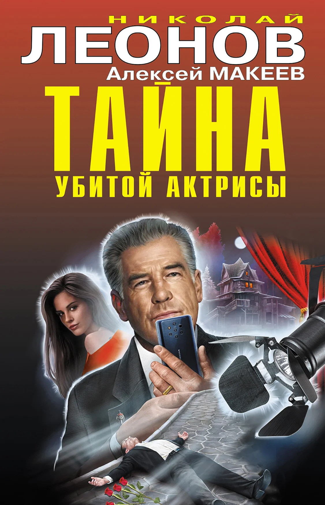 Обложка Тайна убитой актрисы