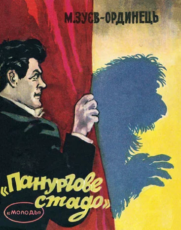 Обложка "Панургове стадо"