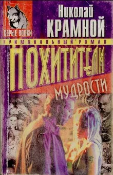 Обложка Похитители мудрости
