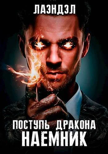 Обложка Наемник