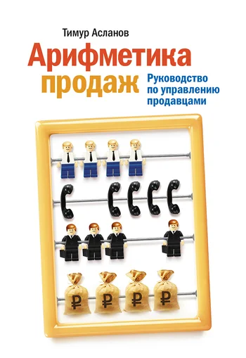 Обложка Арифметика продаж