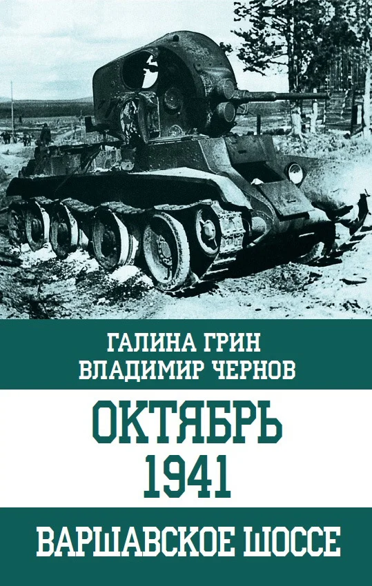Обложка Октябрь 1941. Варшавское шоссе