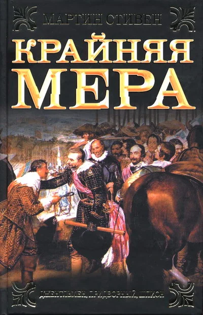 Обложка Крайняя мера