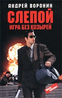 Обложка Игра без козырей