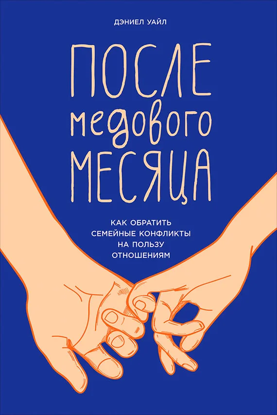 Обложка После медового месяца. Как обратить семейные конфликты на пользу отношениям