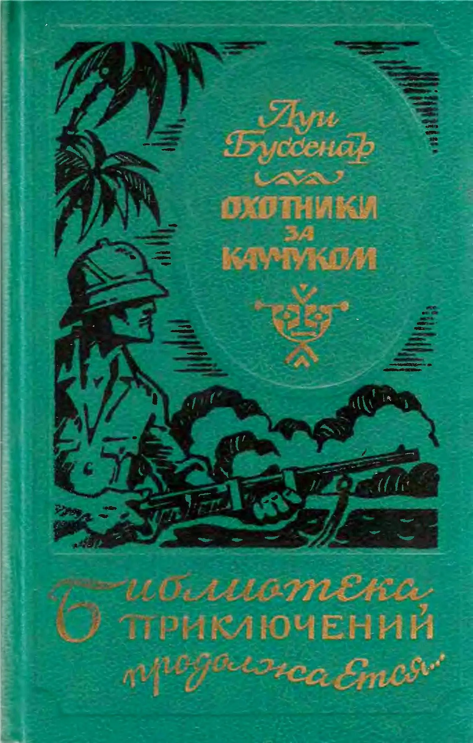 Обложка Охотники за каучуком