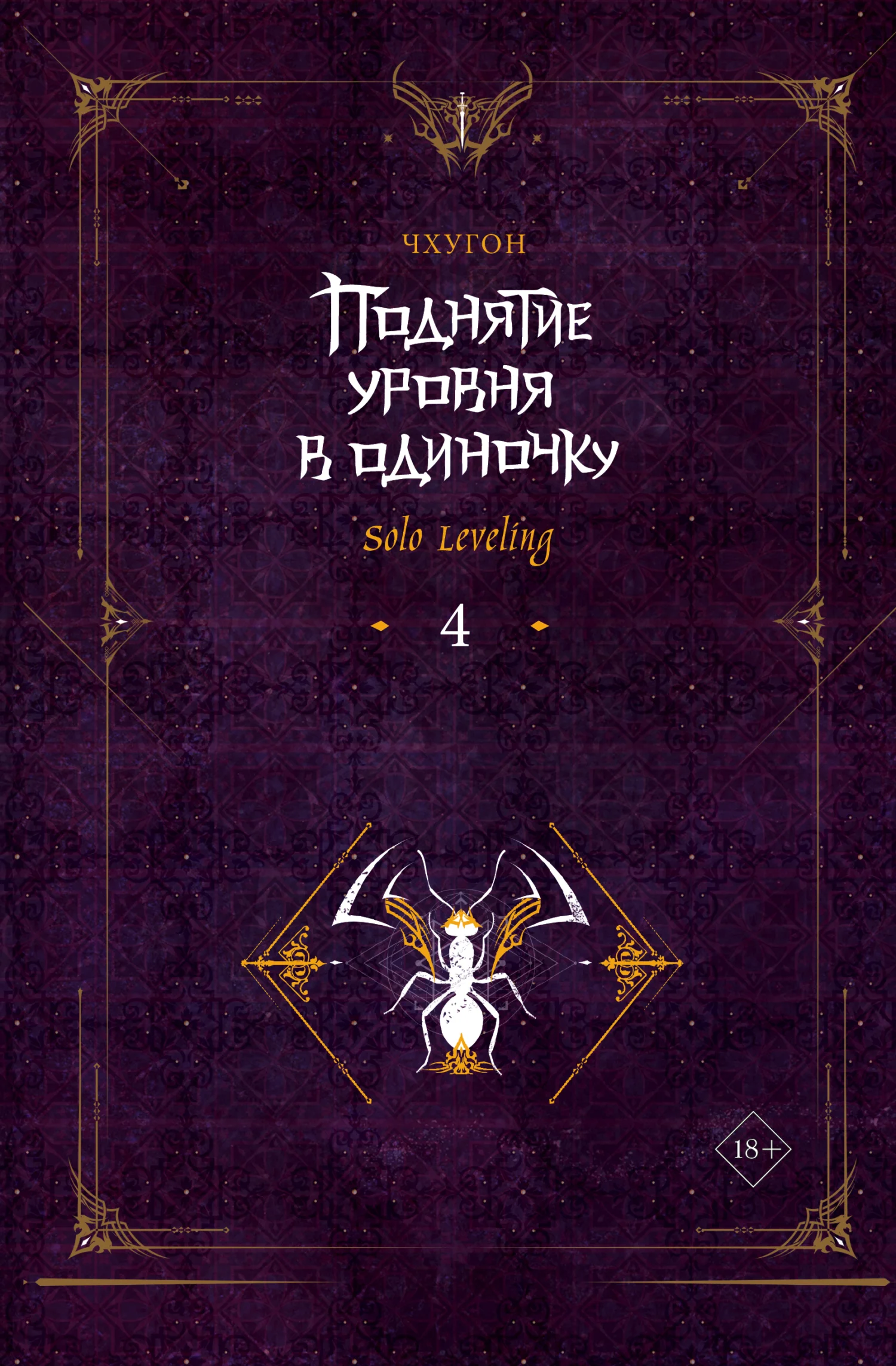 Обложка Поднятие уровня в одиночку. Solo Leveling. Книга 4