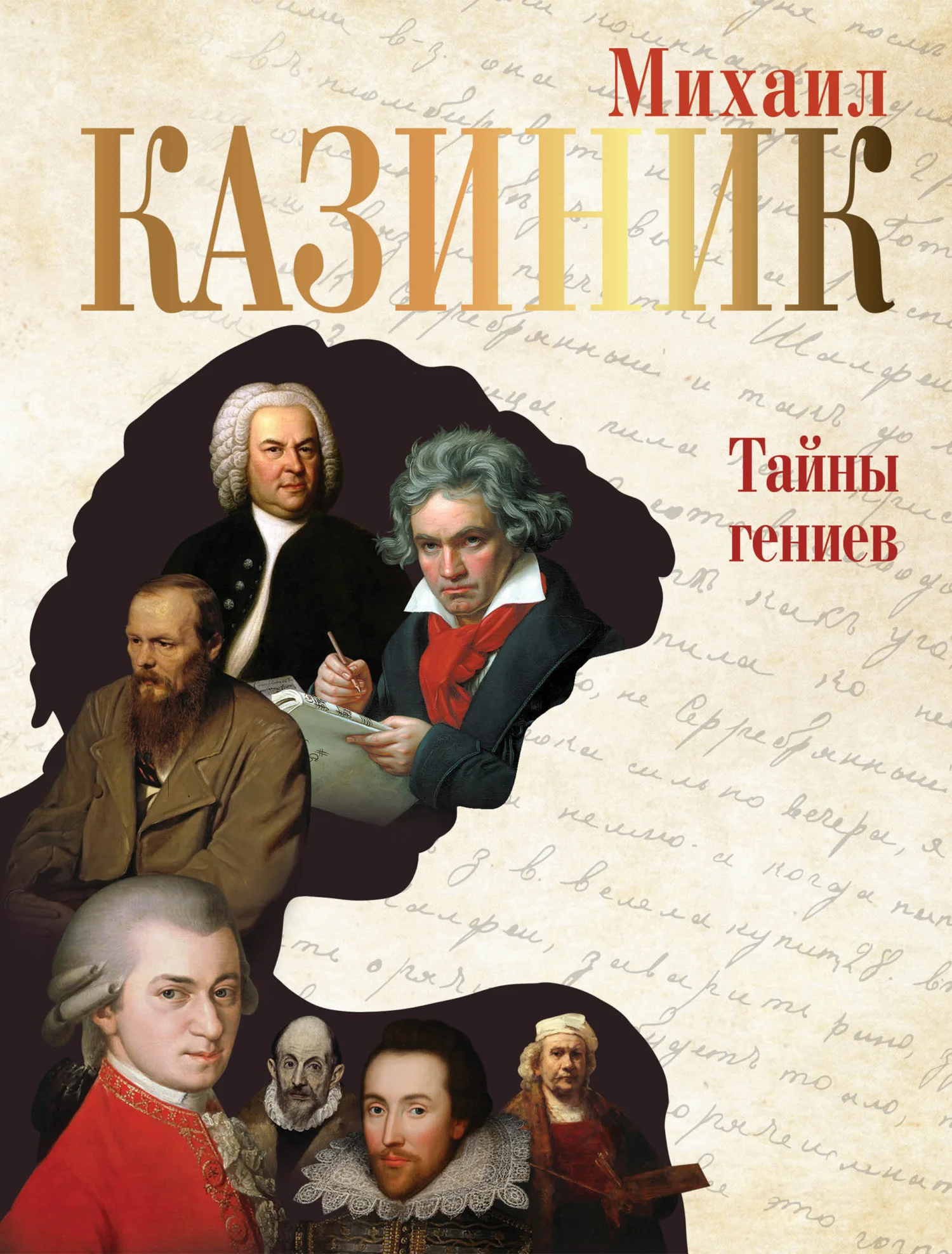 Обложка Тайны гениев