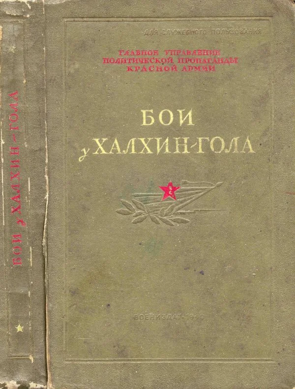 Обложка Бои у Халхин-Гола (1940)