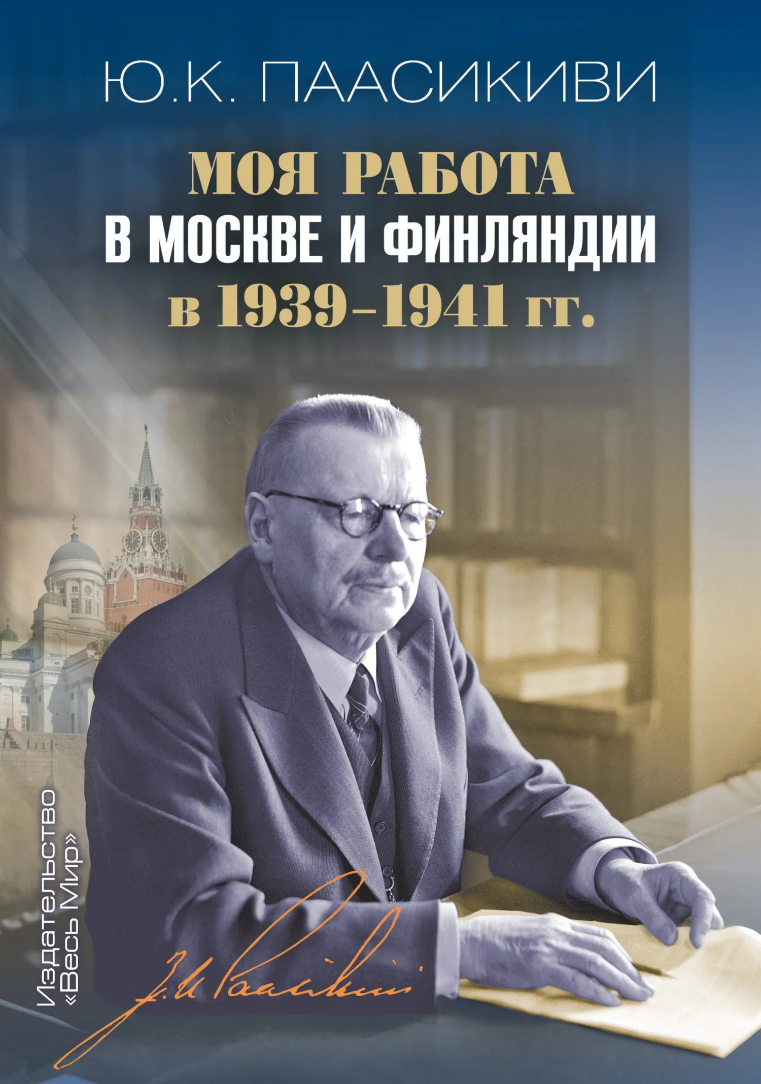 Обложка Моя работа в Москве и Финляндии в 1939-1941 гг.