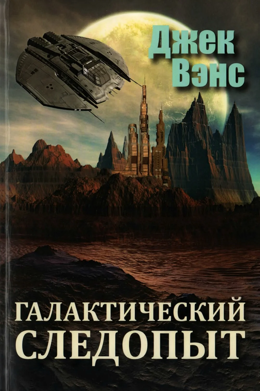 Обложка Галактический следопыт