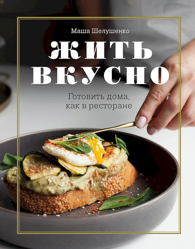 Обложка Жить вкусно. Готовить дома, как в ресторане