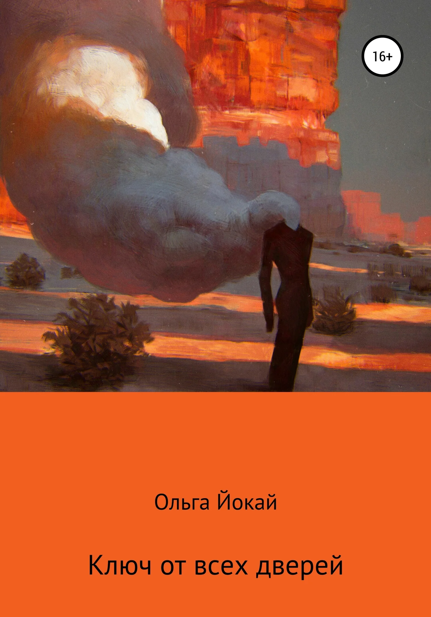 Обложка Ключ от всех дверей