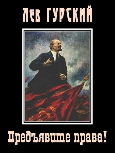 Обложка Предъявите права!