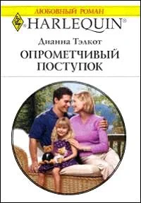 Обложка Опрометчивый поступок