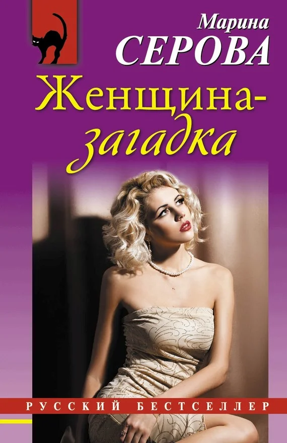 Обложка Женщина-загадка