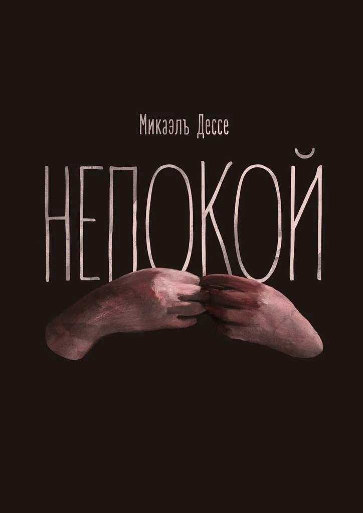 Обложка Непокой