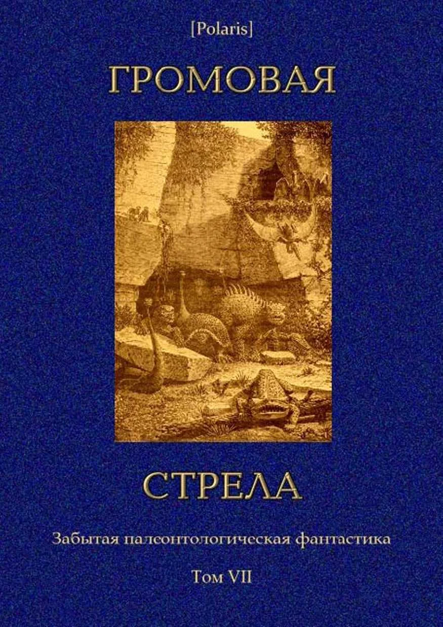 Обложка Громовая стрела