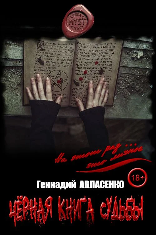 Обложка Чёрная книга судьбы