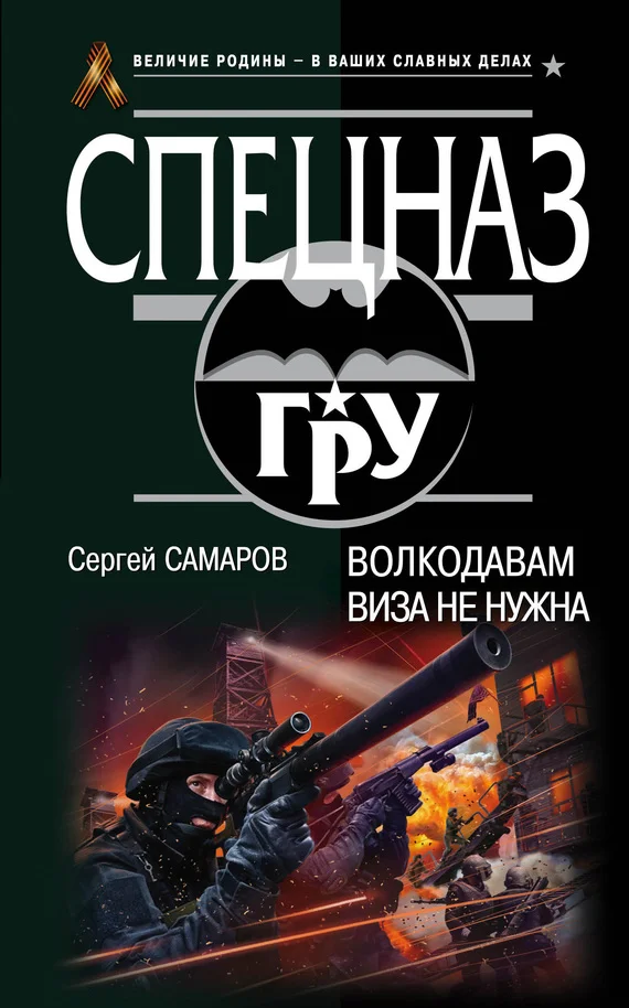 Обложка Волкодавам виза не нужна