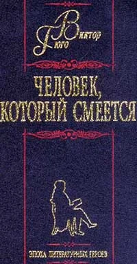 Обложка Человек, который смеется