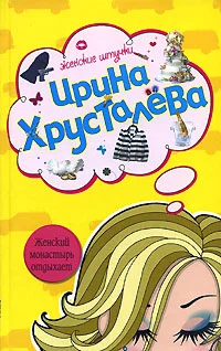 Обложка Женский монастырь отдыхает
