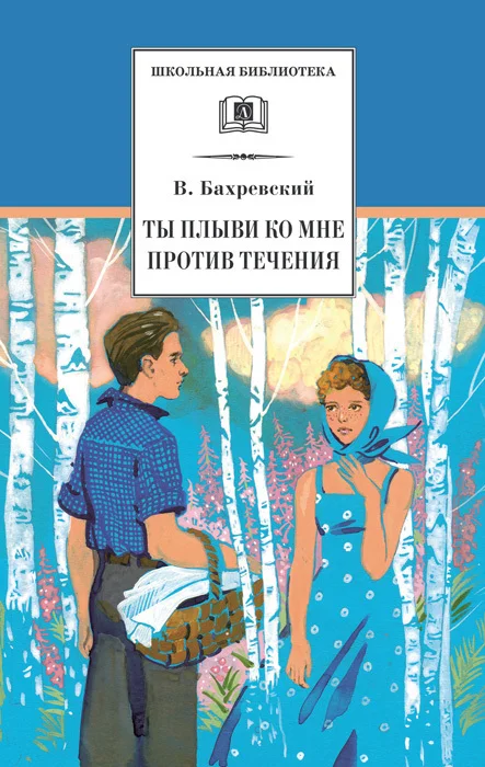 Обложка Ты плыви ко мне против течения