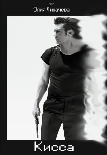 Обложка Кисса (СИ)