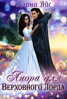 Обложка Лиора для Верховного Лорда