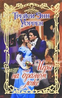 Обложка Игры на брачном ложе