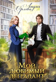 Обложка Мой любимый деградант