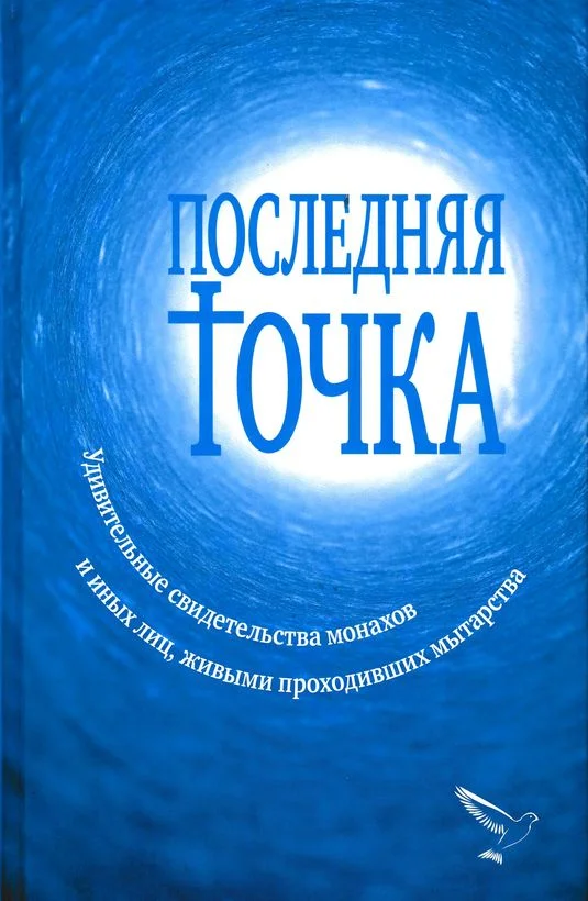 Обложка Последняя точка