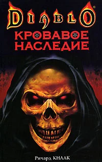 Обложка Кровавое наследие
