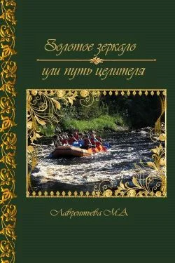 Обложка Золотое зеркало или путь целителя (СИ)