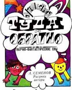 Обложка Путешествия Туда и Обратно