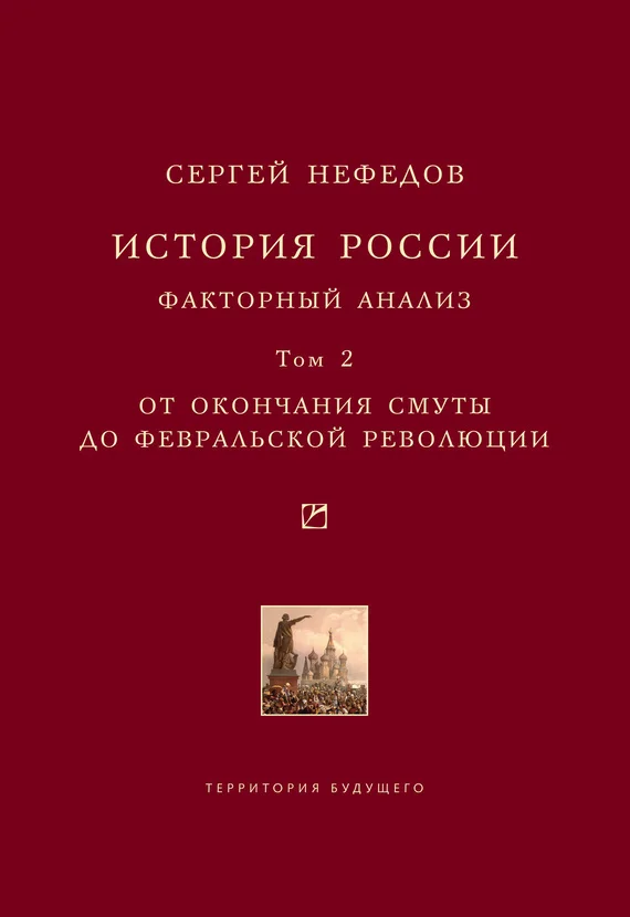 Обложка История России. Факторный анализ. Том 2. От окончания Смуты до Февральской революции