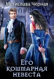 Обложка Его кошмарная невеста