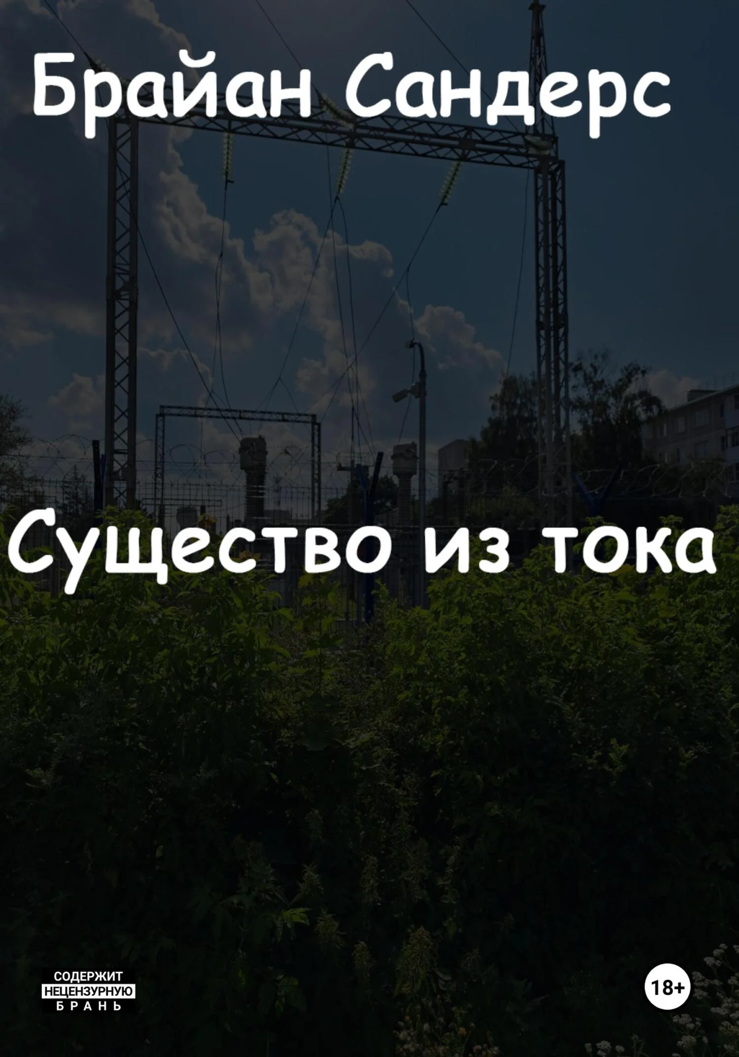 Обложка Существо из тока