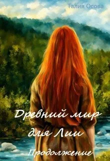 Обложка Древний мир для Лии. Продолжение