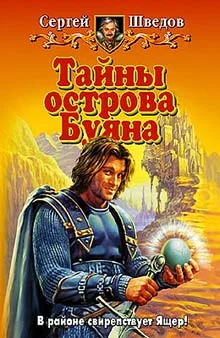 Обложка Тайны острова Буяна