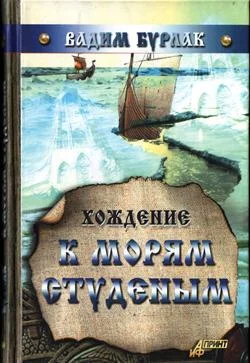 Обложка Хождение к морям студёным