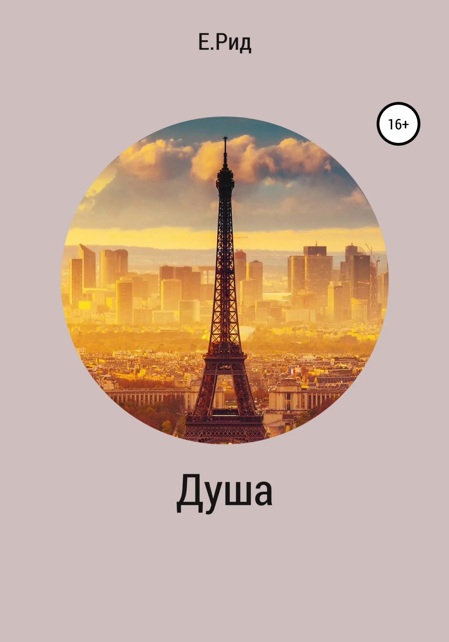 Обложка Душа