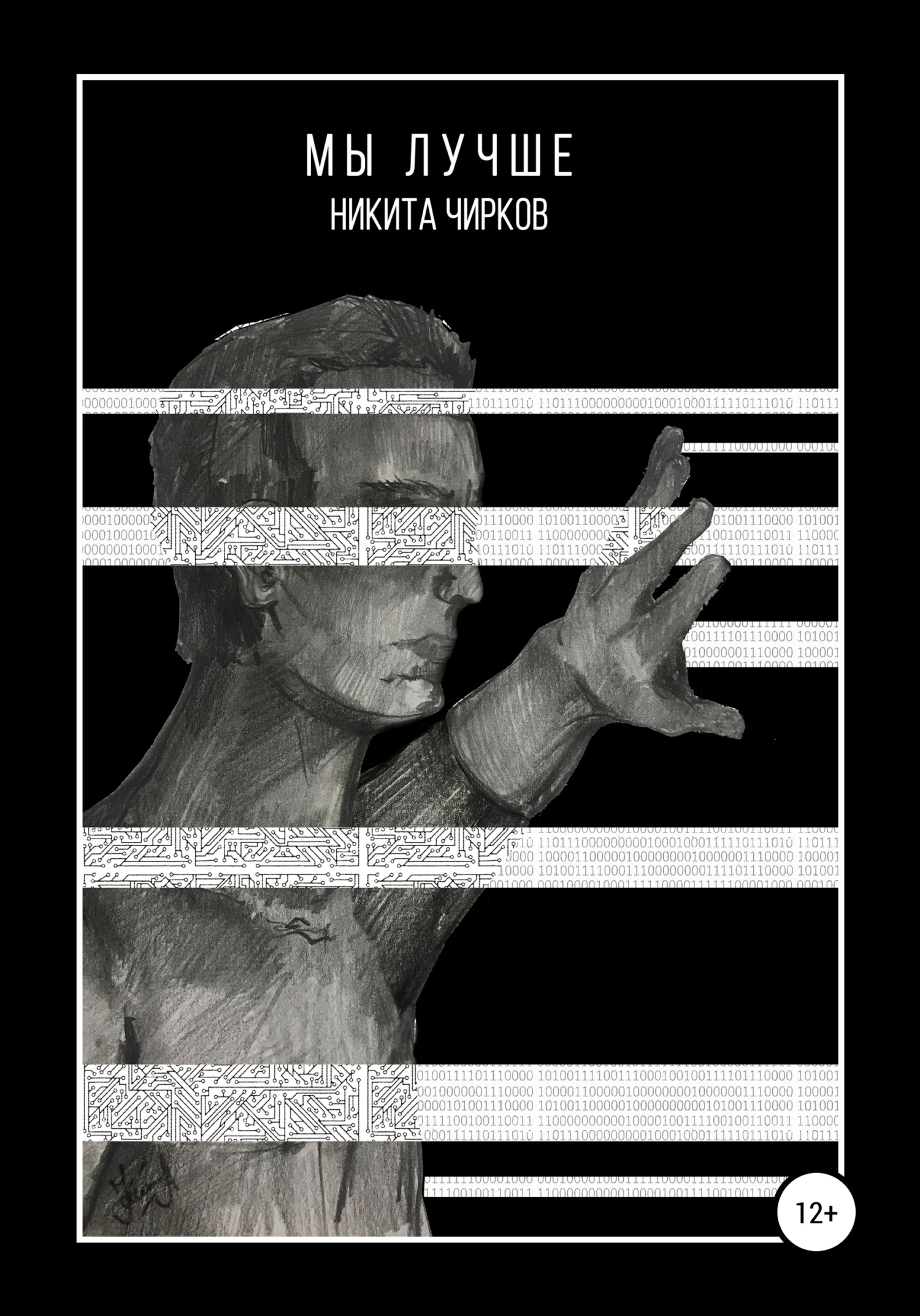 Обложка Мы лучше