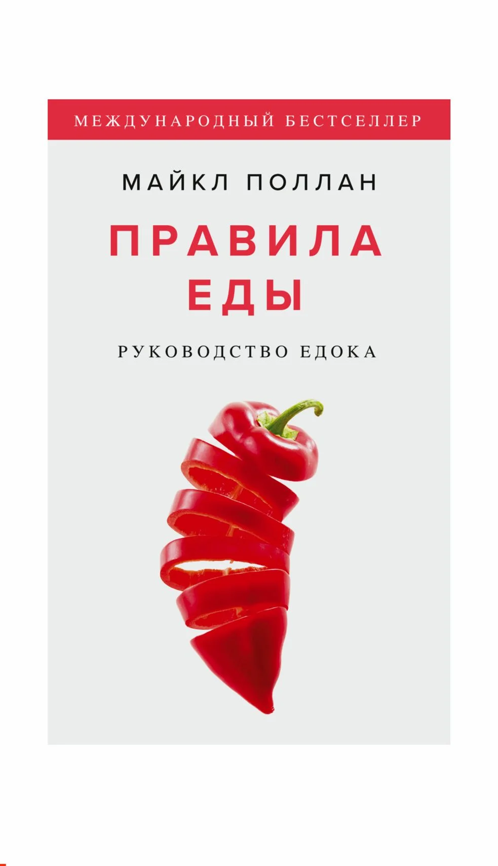 Обложка Правила еды
