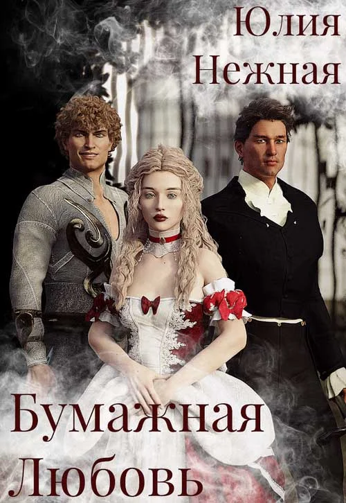 Обложка Бумажная любовь