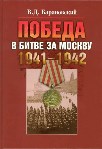 Обложка Победа в битве за Москву. 1941–1942