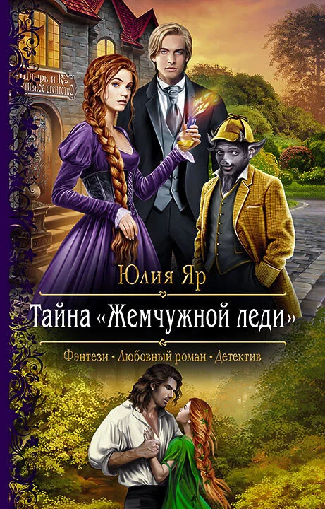 Обложка Тайна жемчужной леди