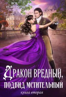 Обложка Дракон вредный, подвид мстительный. Книга 2