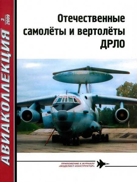 Обложка Отечественные самолёты и вертолёты ДРЛО