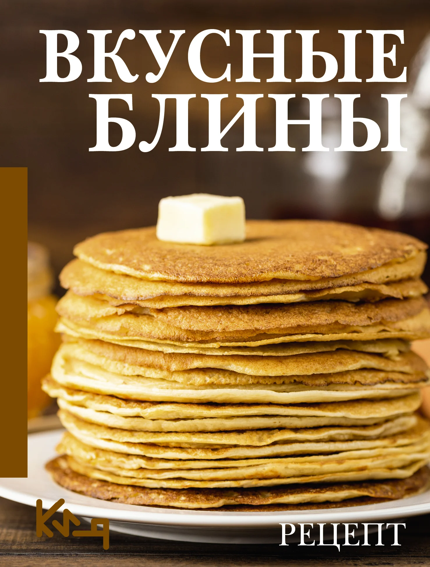 Обложка Вкусные блины. Рецепт